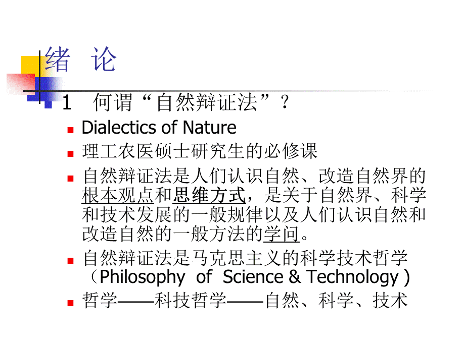 《自然辩证法概论》.ppt_第3页