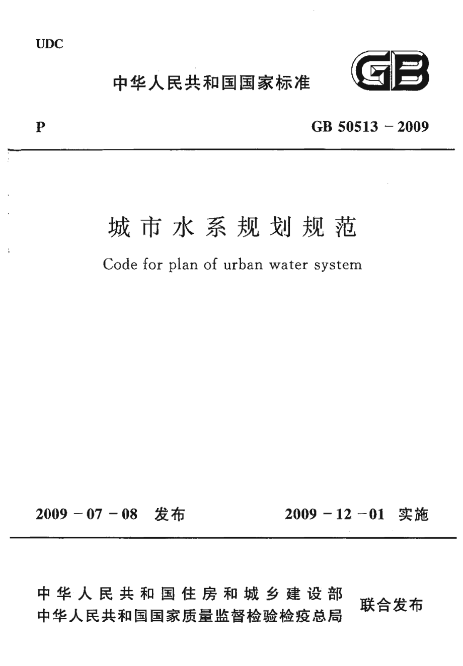 GB 50513-2009 城市水系规划规范.pdf_第1页