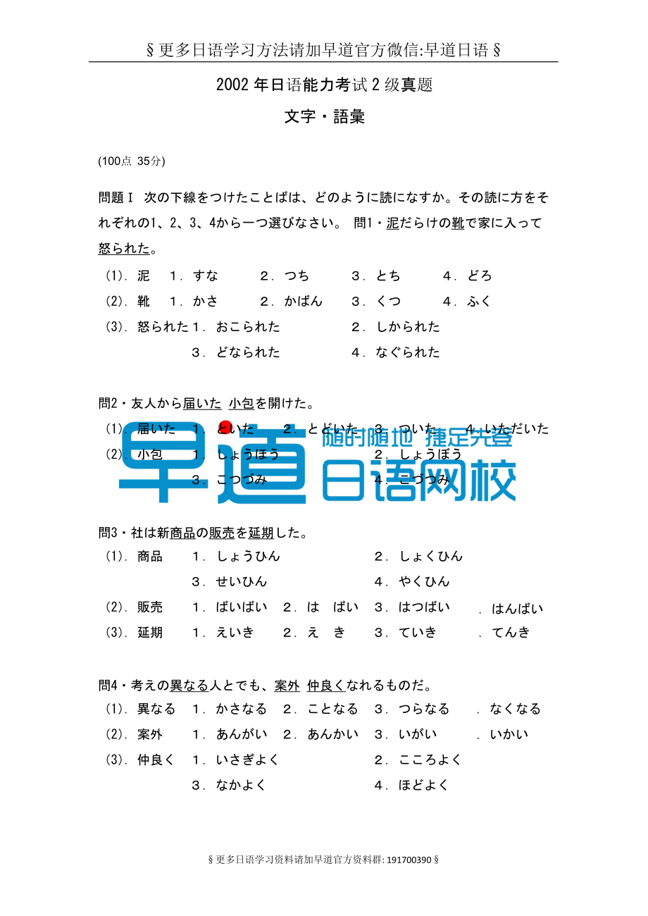 2002年日语能力考试2级真题-文字词汇.doc_第1页