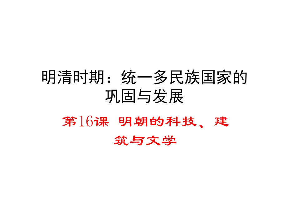 2：第16课 明朝的科技、建筑与文学（共36张PPT）.ppt_第1页