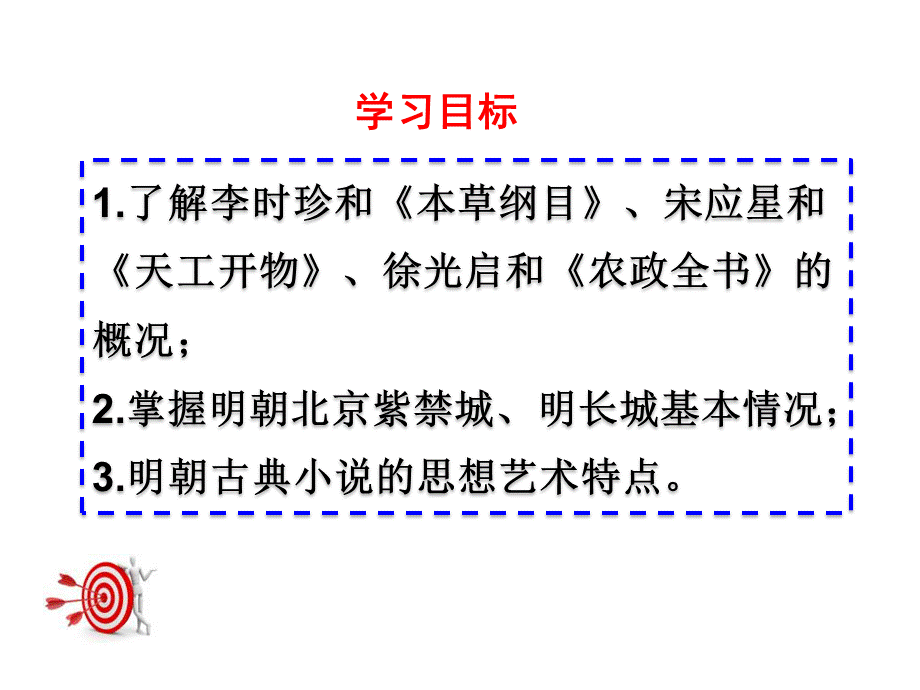 2：第16课 明朝的科技、建筑与文学（共36张PPT）.ppt_第3页