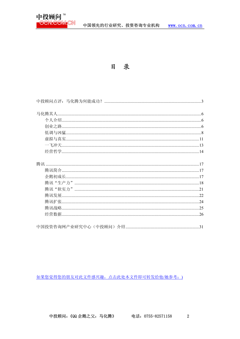 QQ企鹅之父马化腾成功之路探究（免费）.pdf_第2页