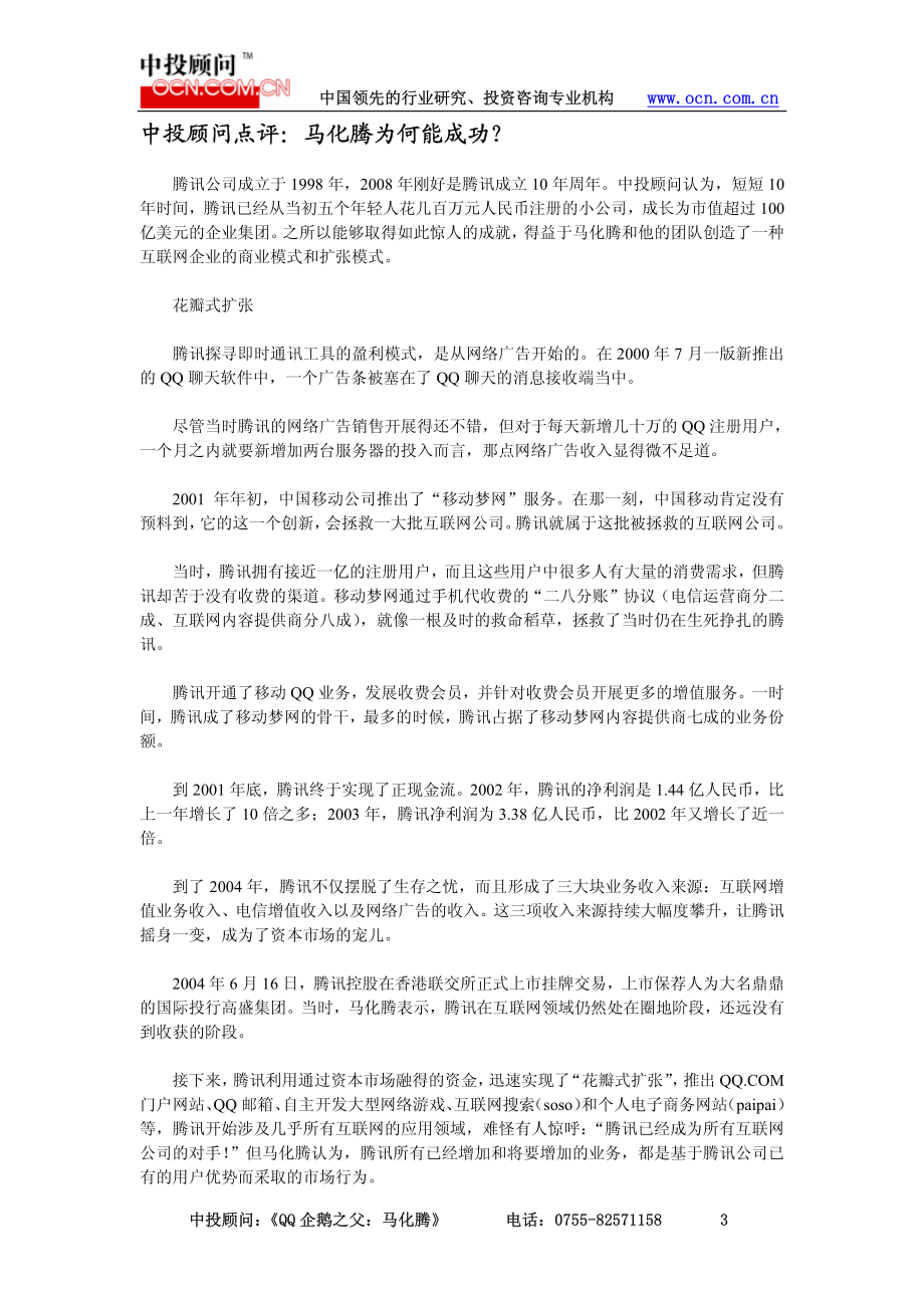 QQ企鹅之父马化腾成功之路探究（免费）.pdf_第3页