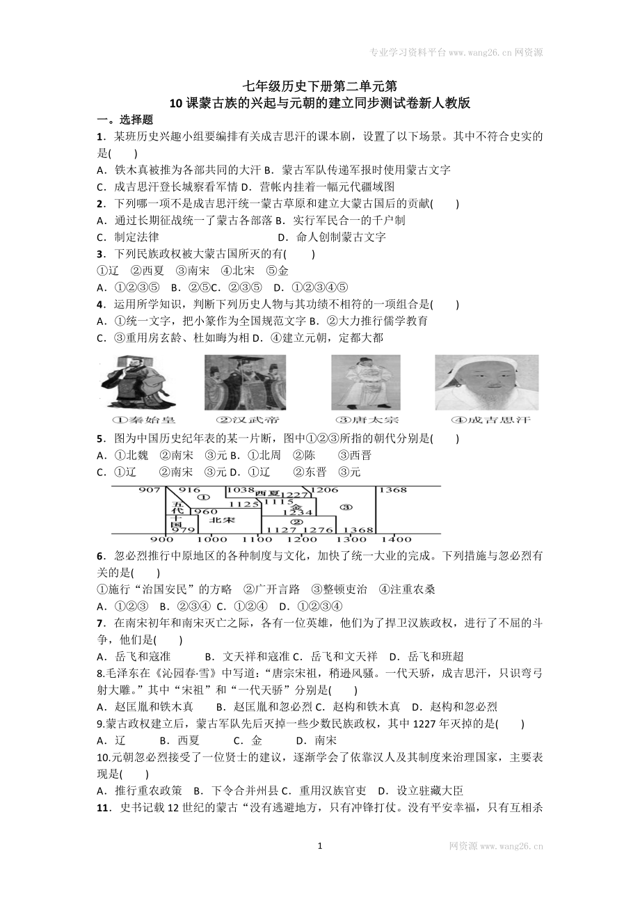 第10课《蒙古族的兴起与元朝的建立》习题2（含答案）.doc_第1页