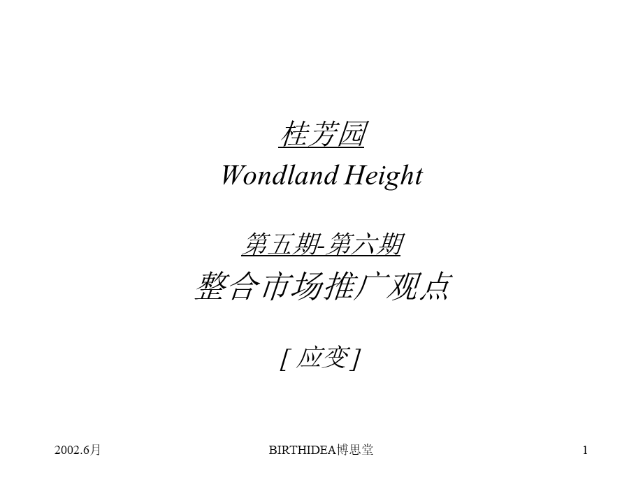 博思堂深圳桂芳园推广策略思路方案.ppt_第1页