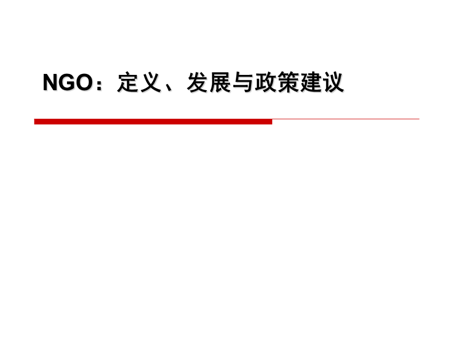 NGO定义、发展与政策建议.ppt_第1页