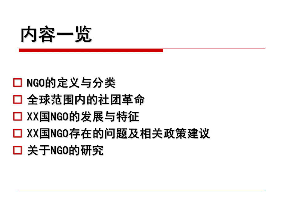 NGO定义、发展与政策建议.ppt_第2页