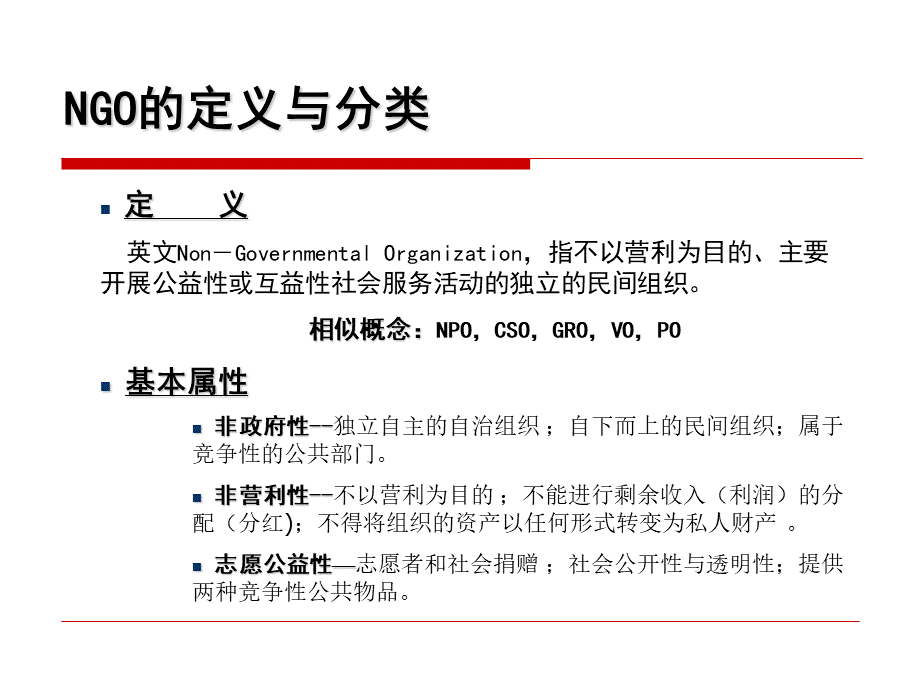 NGO定义、发展与政策建议.ppt_第3页