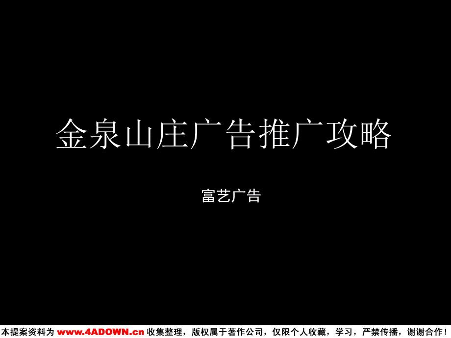 富艺广告-金泉山庄广告推广攻略.ppt_第2页