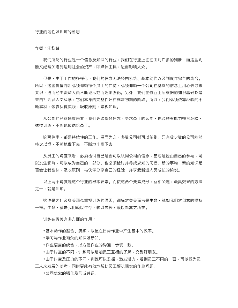 行业的习性及训练的省思.txt_第1页