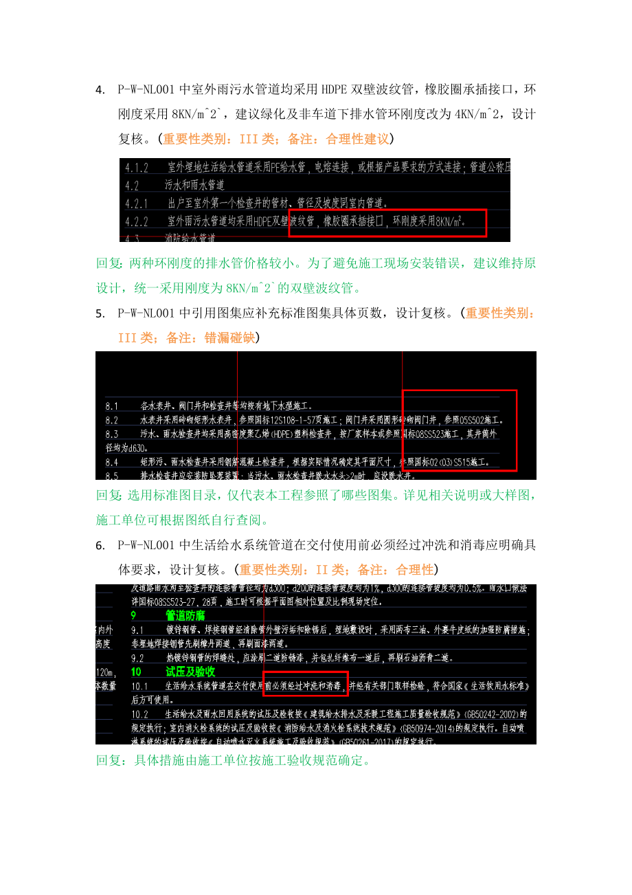 WK-LCD-GPSZX-018给排水地上部分总图精审意见.docx_第3页