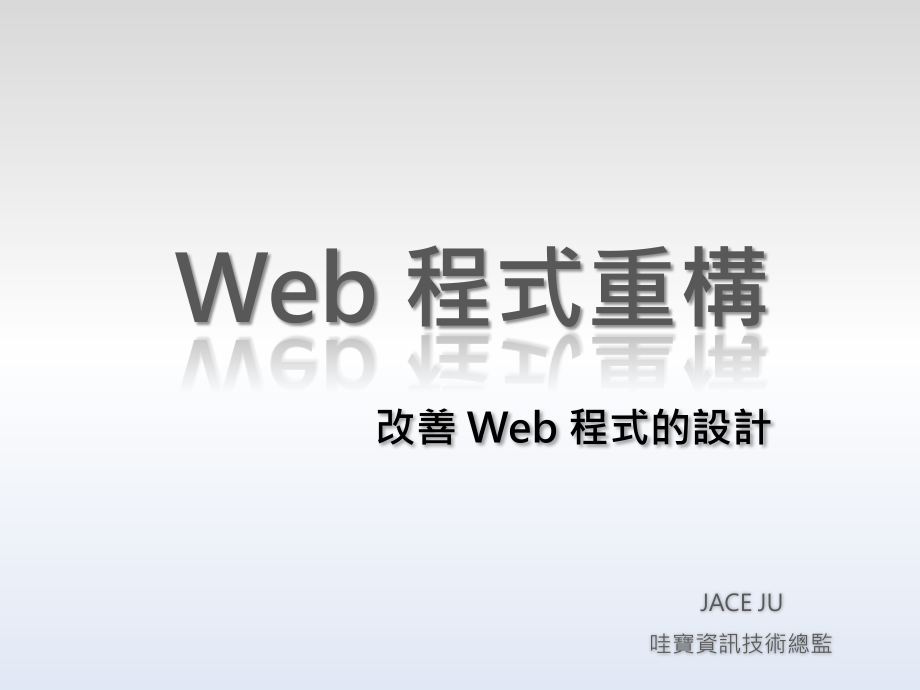 Web 程式重構 .pdf_第1页