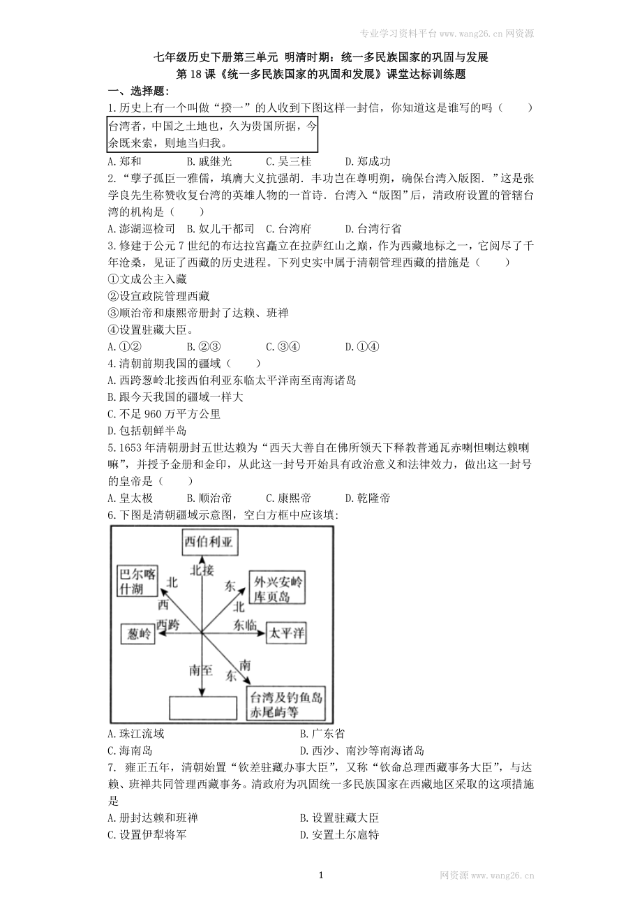 第18课《统一多民族国家的巩固和发展》习题 2（含答案）.doc_第1页