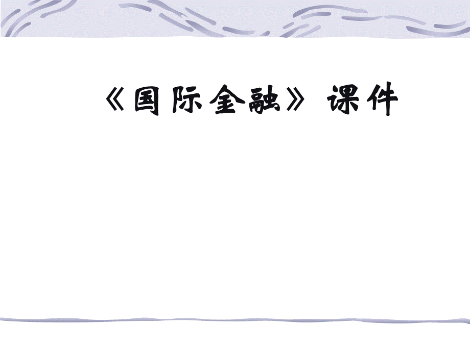 国际金融.ppt_第1页