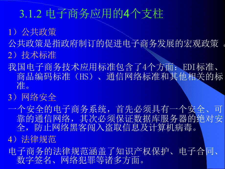 电子商务的应用框架与交易模式.ppt_第3页