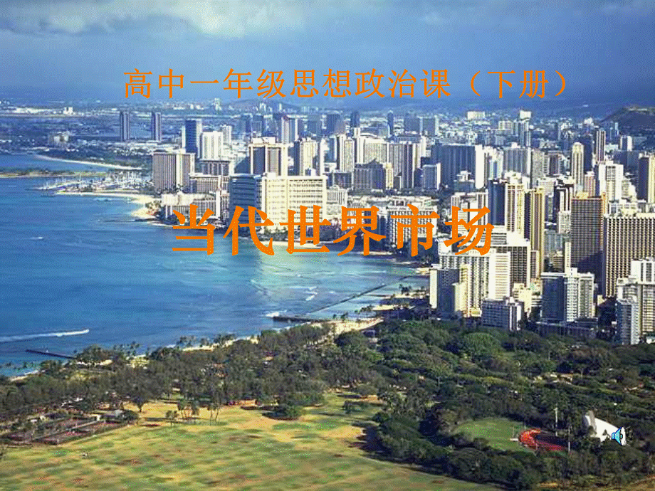 当代世界市场3.ppt_第1页