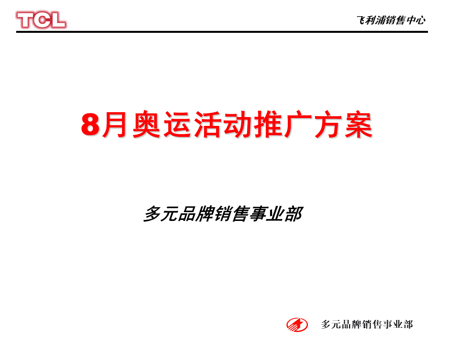 飞利浦奥运活动方案.ppt_第1页