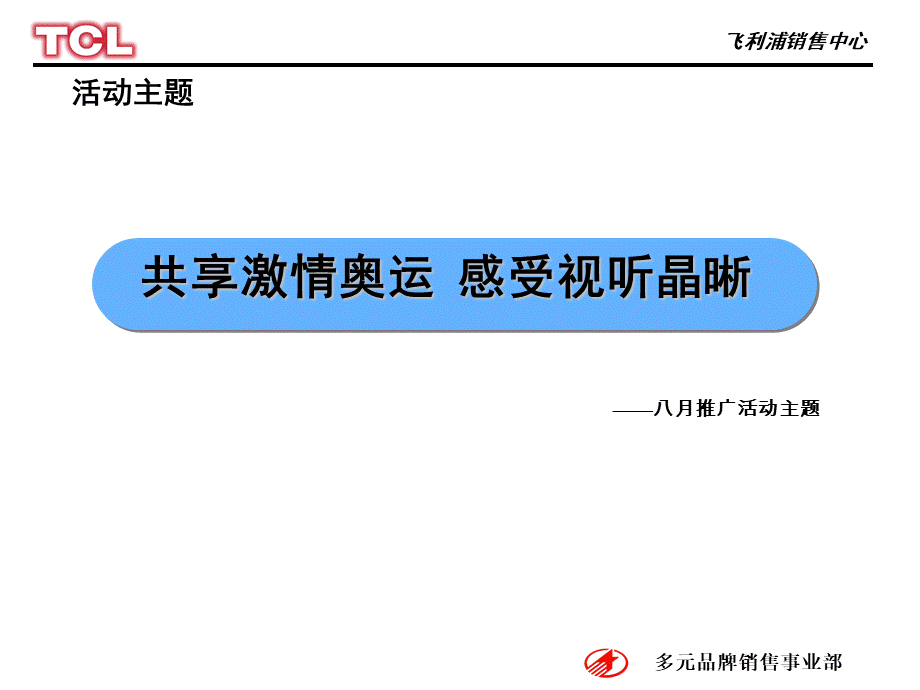 飞利浦奥运活动方案.ppt_第3页