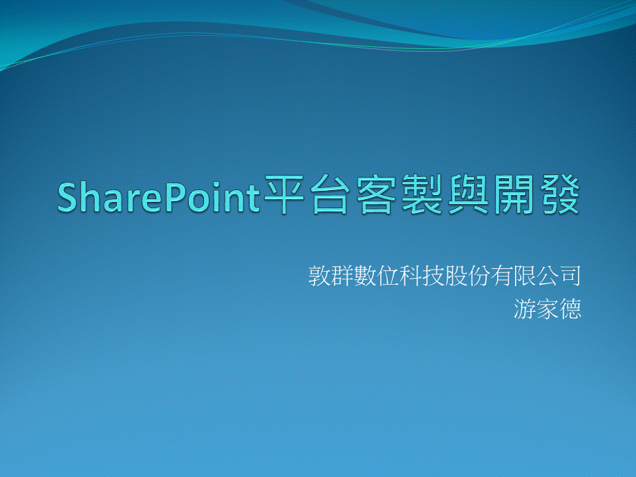 Share Point平台客製與開發.ppt_第1页