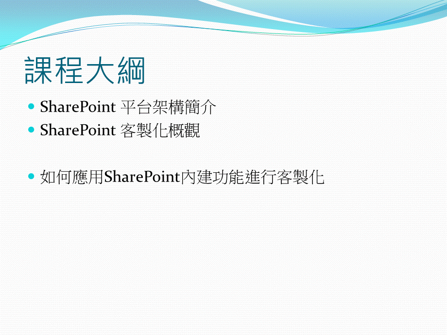 Share Point平台客製與開發.ppt_第2页