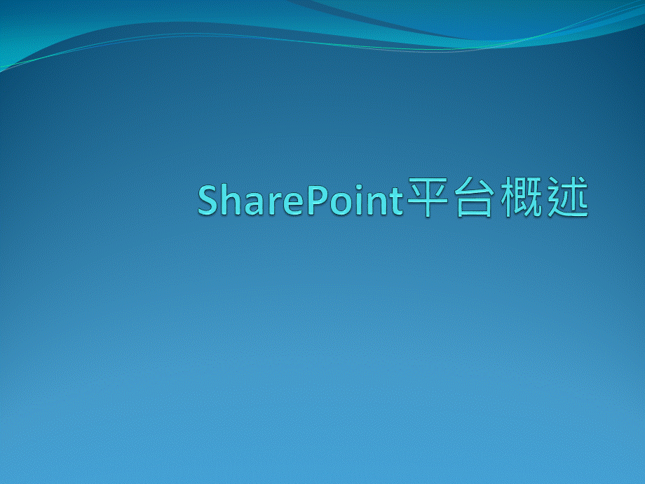 Share Point平台客製與開發.ppt_第3页