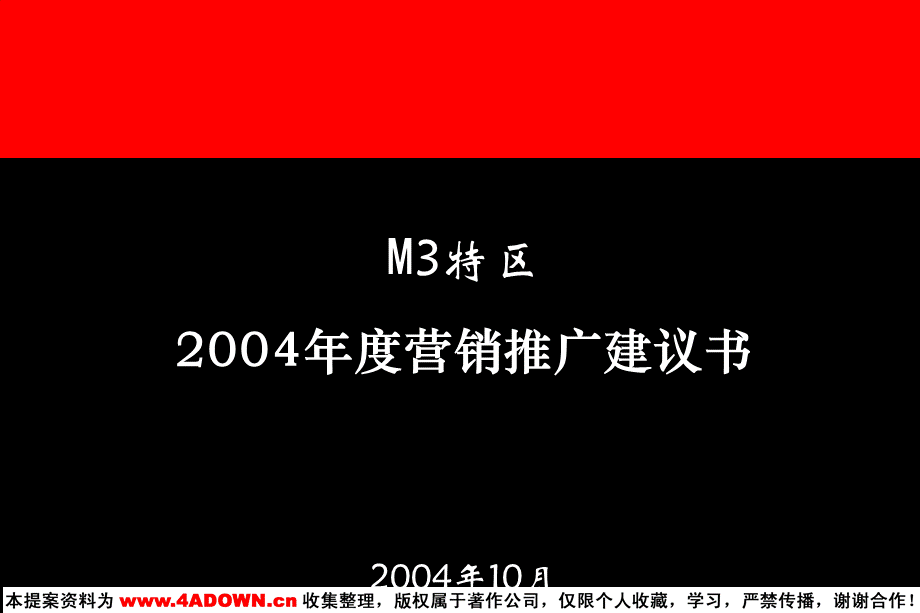 奥美-M3特区2004年度营销推广建议书.ppt_第3页