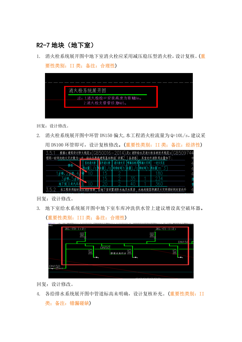 WK-LCD-GPSZX-009二批次给排水地下室精审意见（R2-7,R2-8,R2-16）.docx_第2页