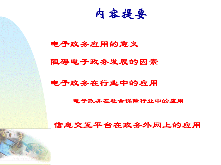 电子政务在行业中的应用.ppt_第2页