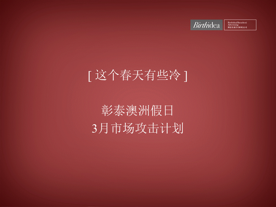 博思堂-彰泰澳洲假日市场攻击广告计划-79PPT-43M.ppt_第1页