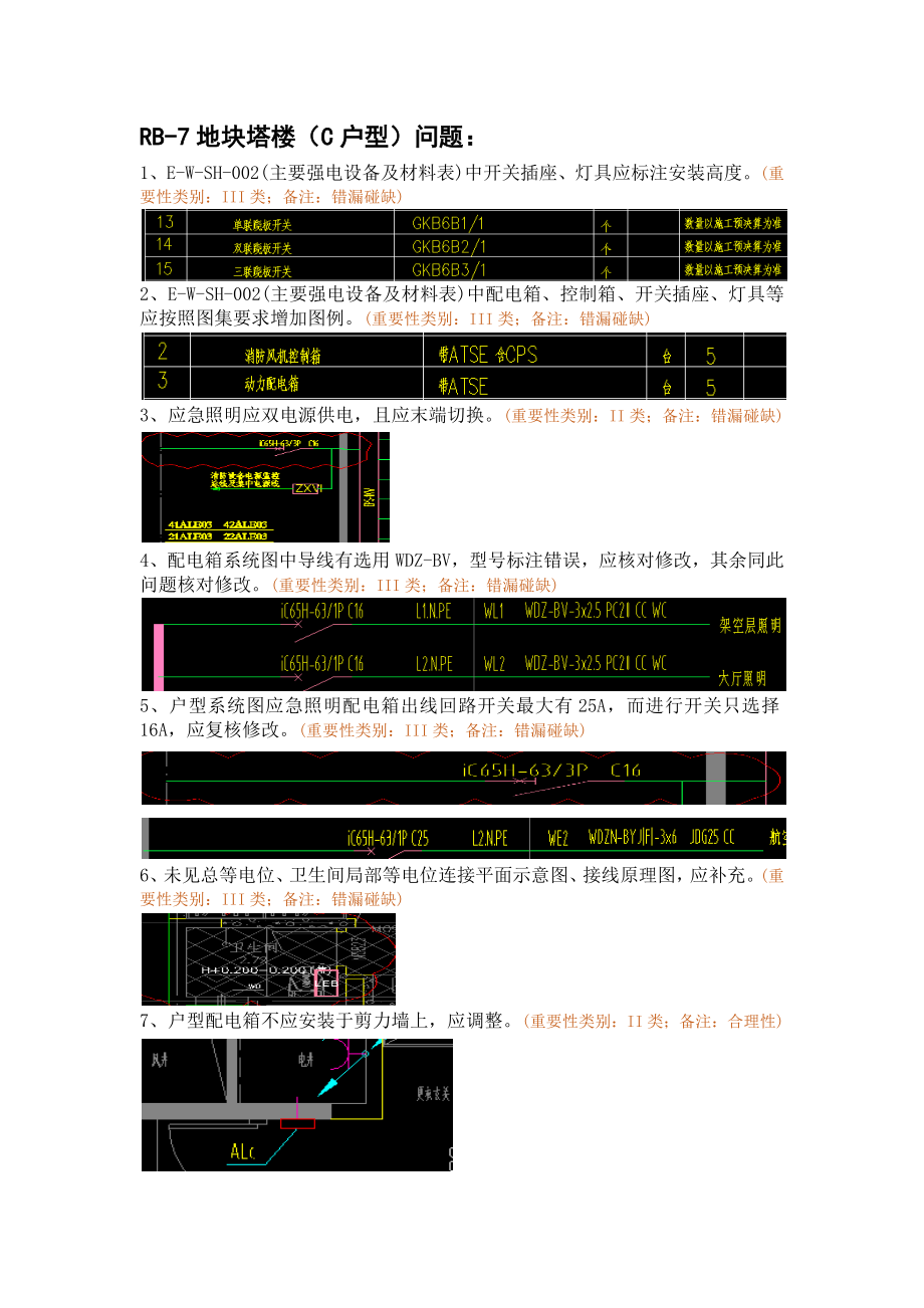 WK-LCD-DQZX-011电气地上部分RB-7地块精审意见-弱电回复.docx_第2页