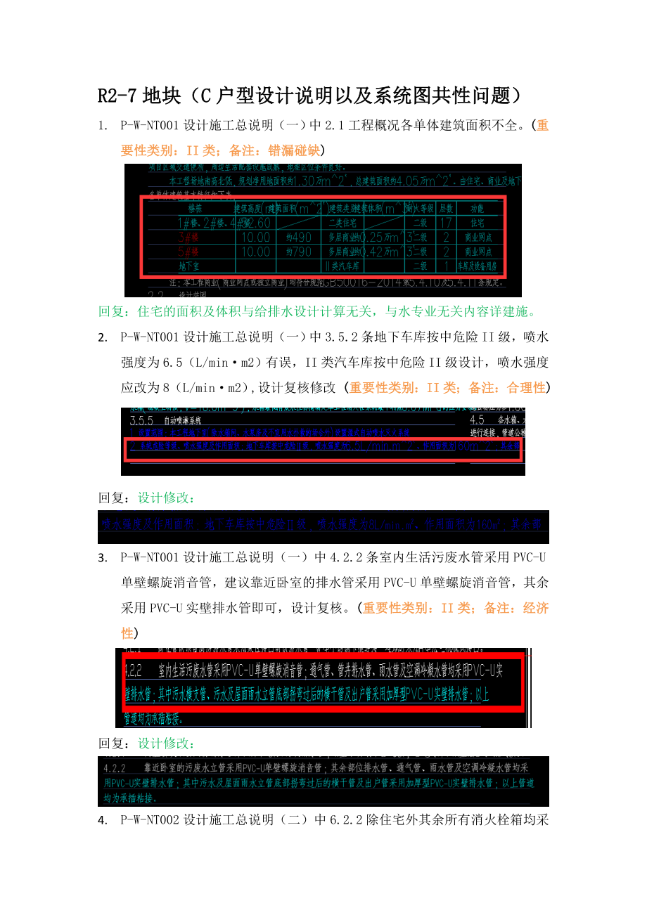 WK-LCD-GPSZX-015给排水地上部分R2-7地块精审意见.docx_第2页