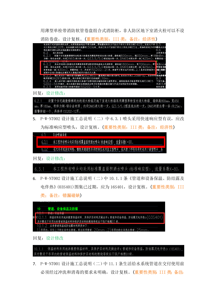 WK-LCD-GPSZX-015给排水地上部分R2-7地块精审意见.docx_第3页