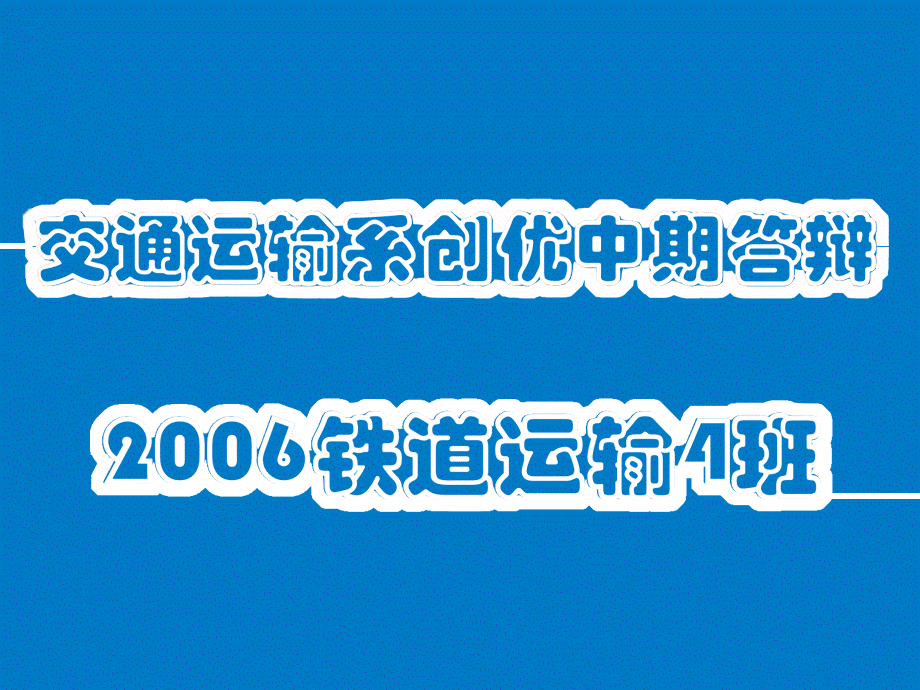 答辩 32 亮亮图文.ppt_第2页