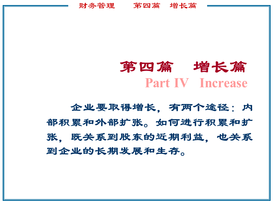 财务管理增长篇.ppt_第1页