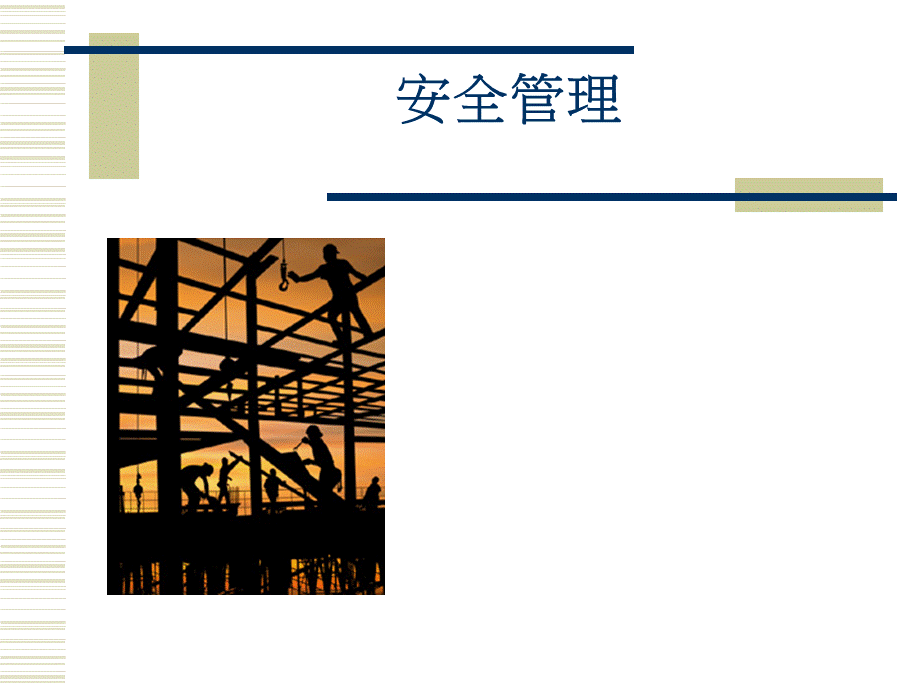 安全的管理.ppt_第1页