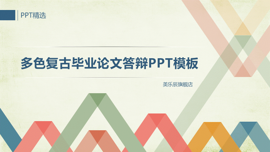 答辩 100亮亮图文.pptx_第1页