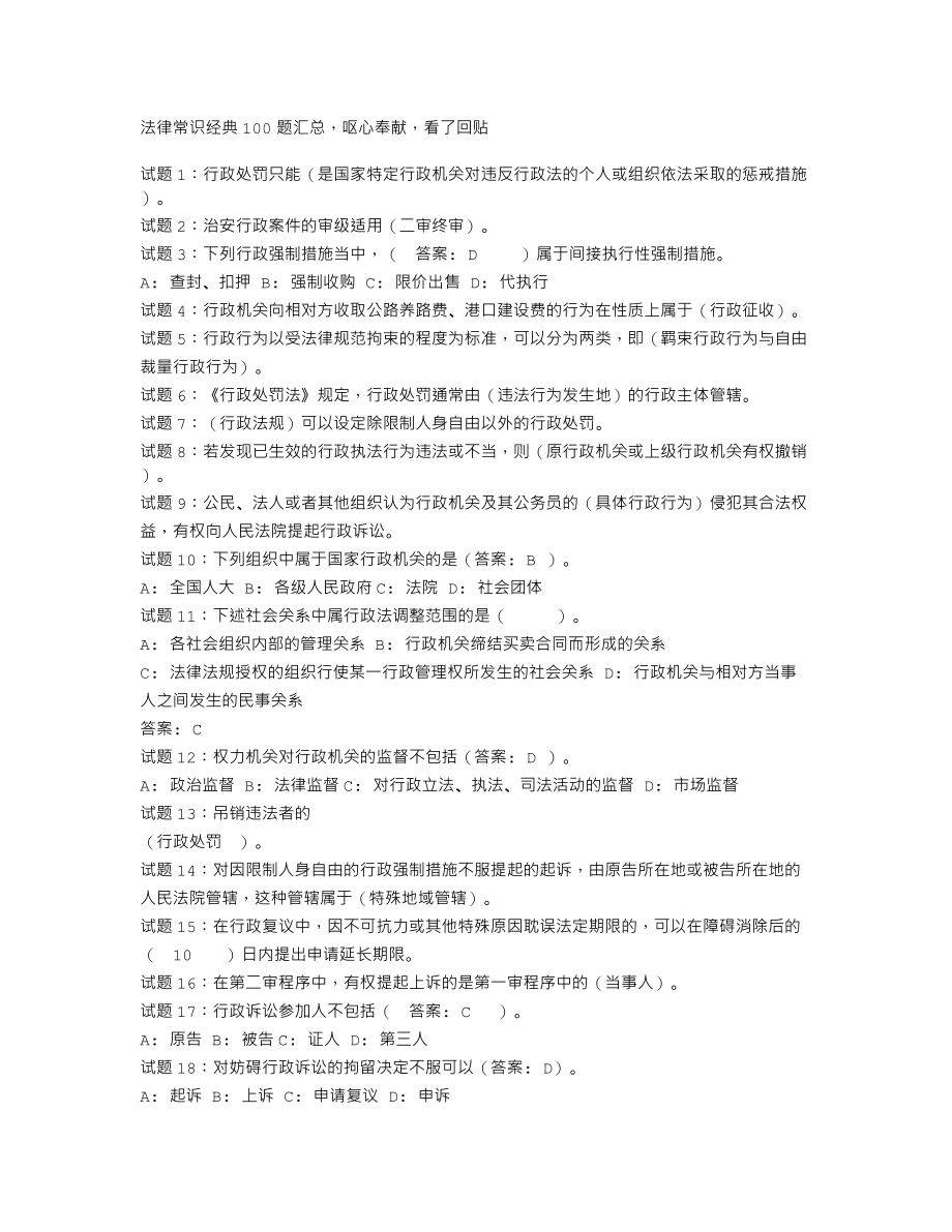 法律常识经典100题).txt_第1页