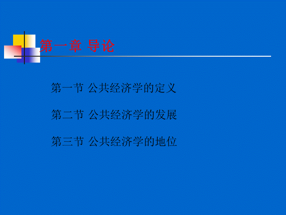 公共经济学.ppt_第2页