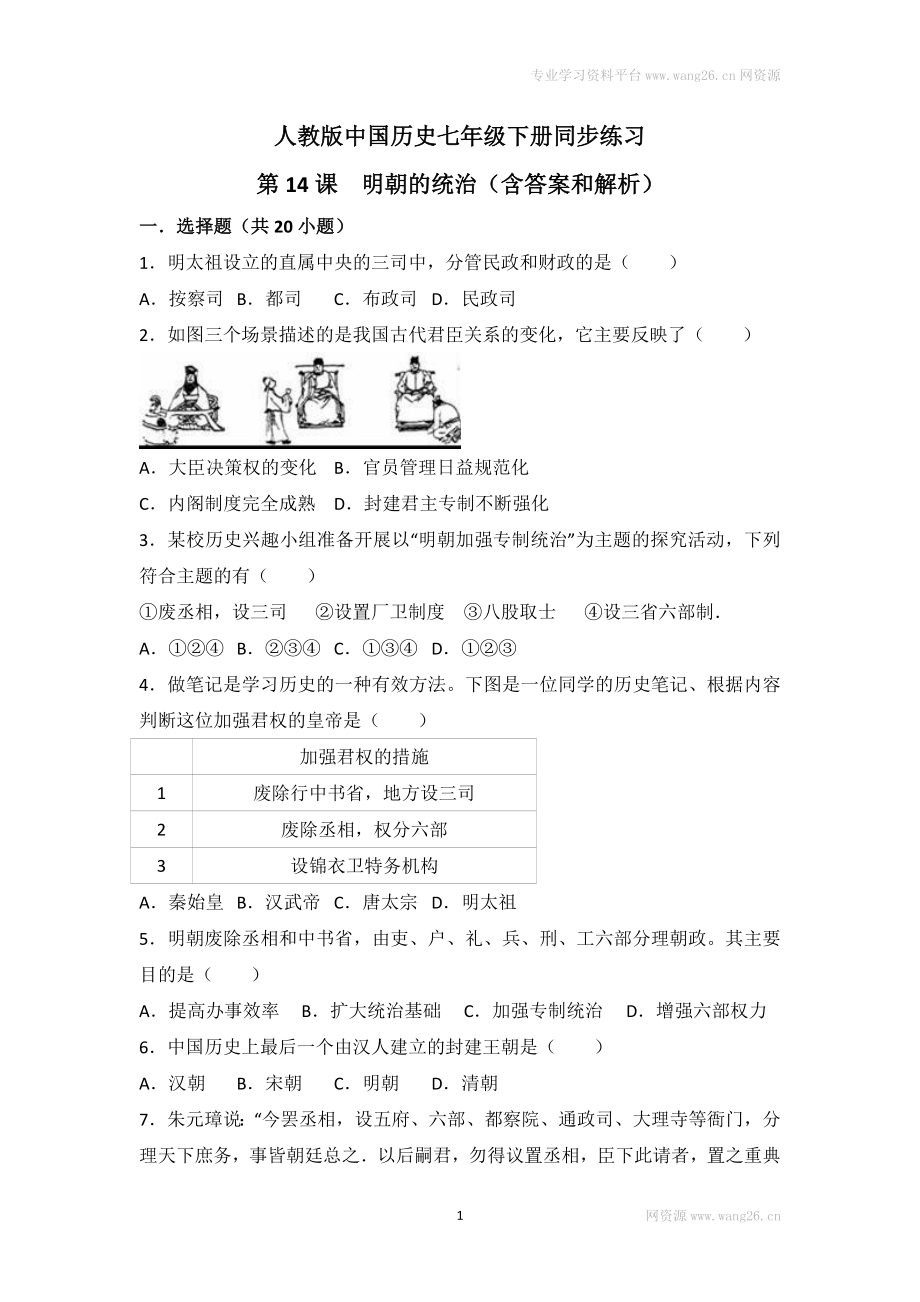 第14课《明朝的统治》习题 1（含答案）.doc_第1页