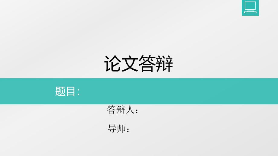 亮亮图文论文答辩18.pptx_第1页