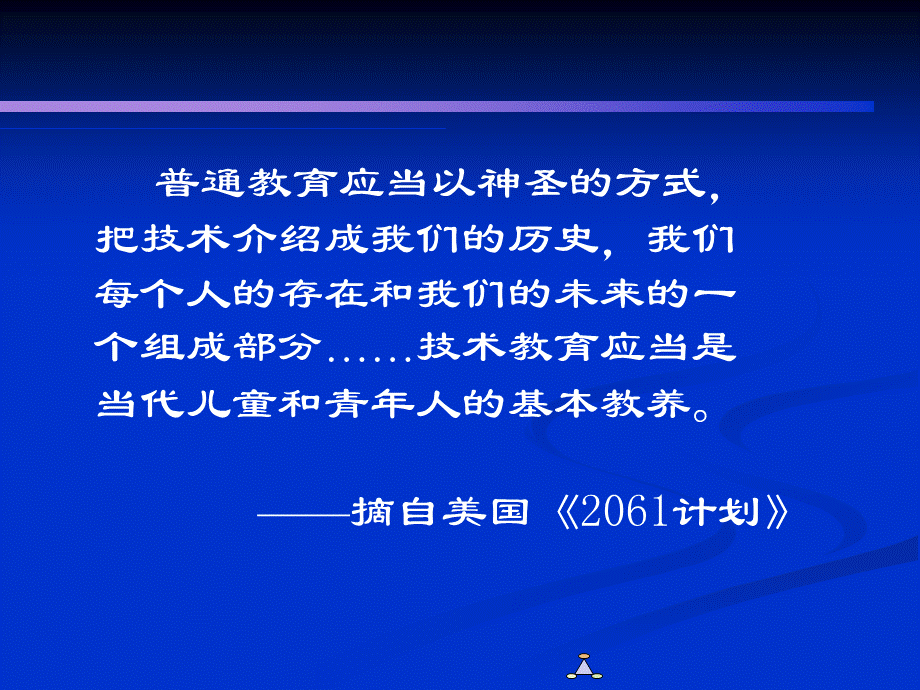 普通高中技术课程标准d2ymq.ppt_第3页