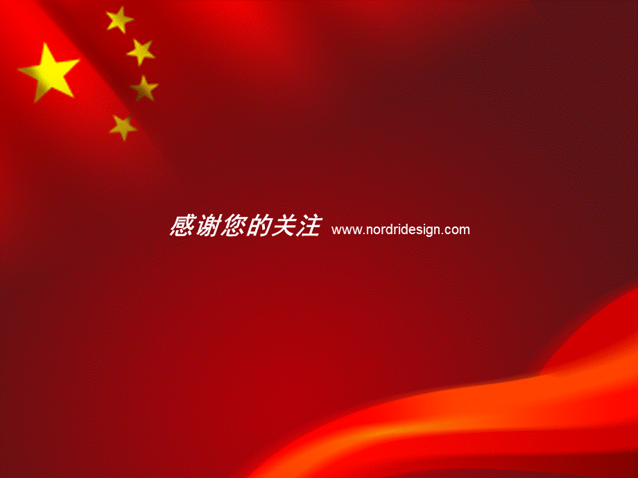 十一国庆主题模板--Nordri™原创PPT模板_04zrhzb.ppt_第3页