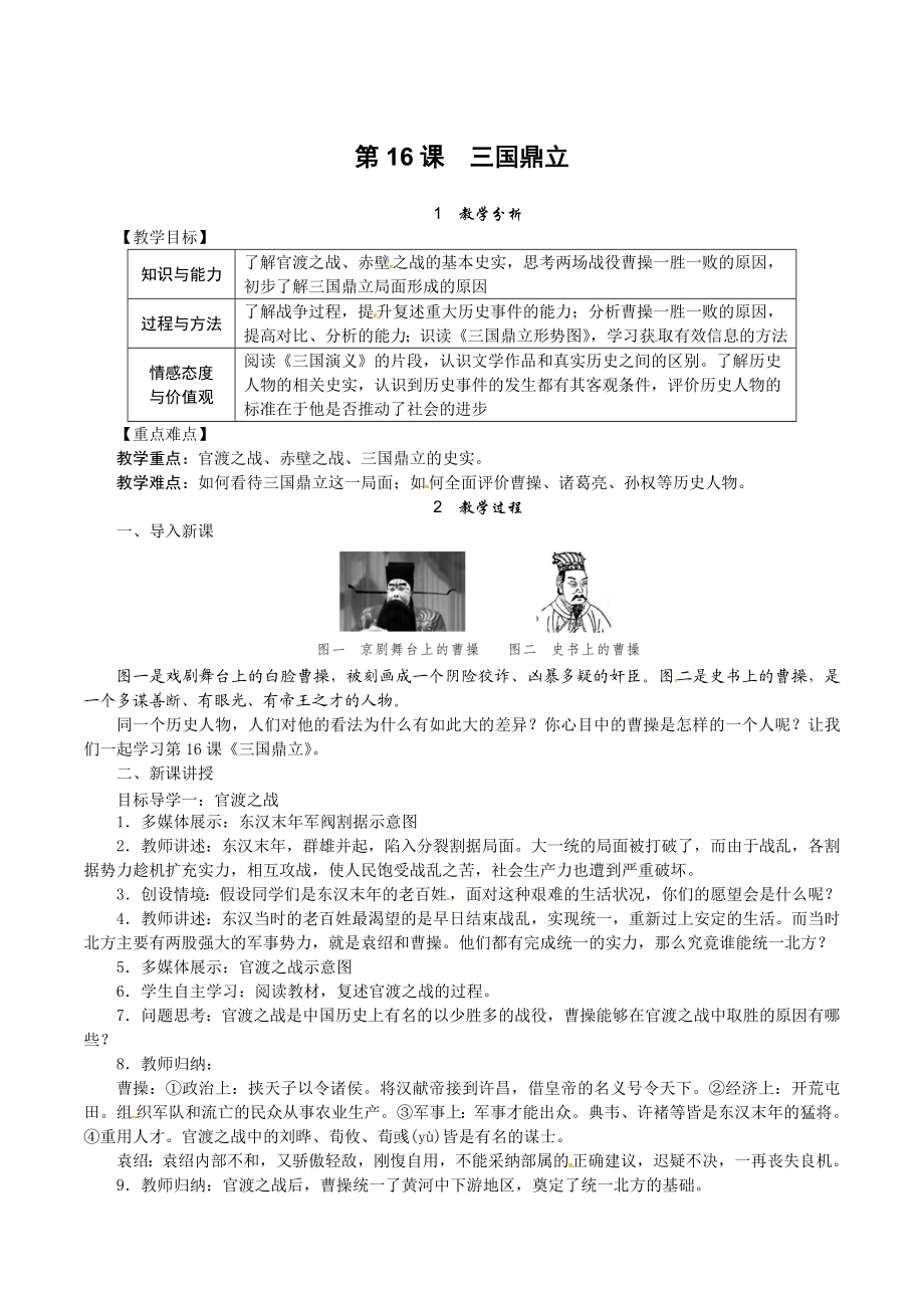 人教版七年级历史上册教案：第16课 三国鼎立.doc_第1页