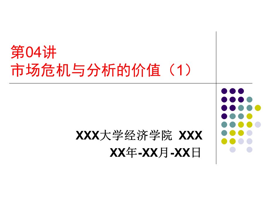 市场危机与分析的价值l71ay.ppt_第1页