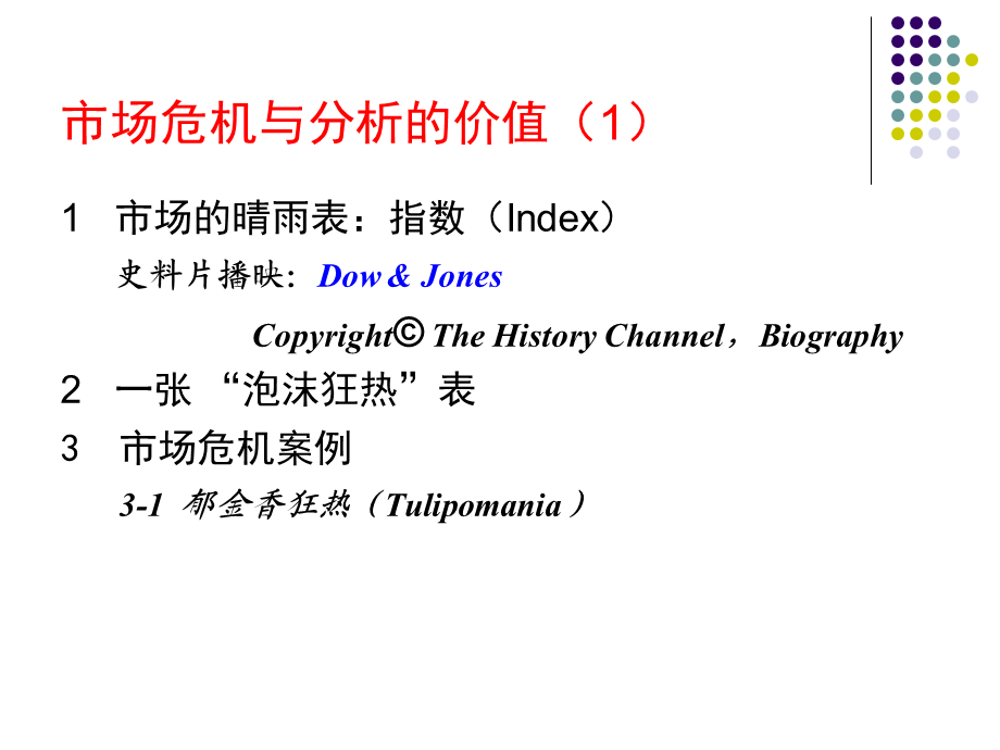 市场危机与分析的价值l71ay.ppt_第2页