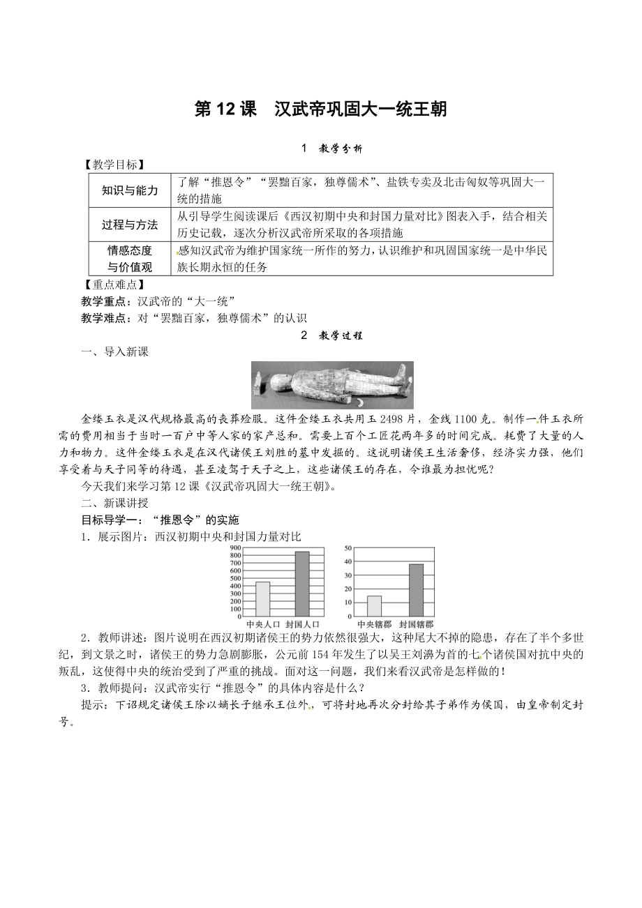 人教版七年级历史上册教案：第12课 汉武帝巩固大一统王朝.doc_第1页