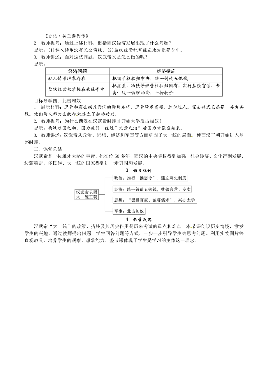 人教版七年级历史上册教案：第12课 汉武帝巩固大一统王朝.doc_第3页