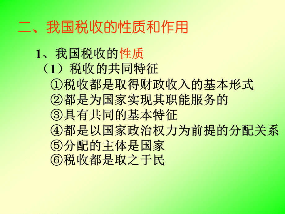 我国税收的性质和作用c8vyq.ppt_第3页