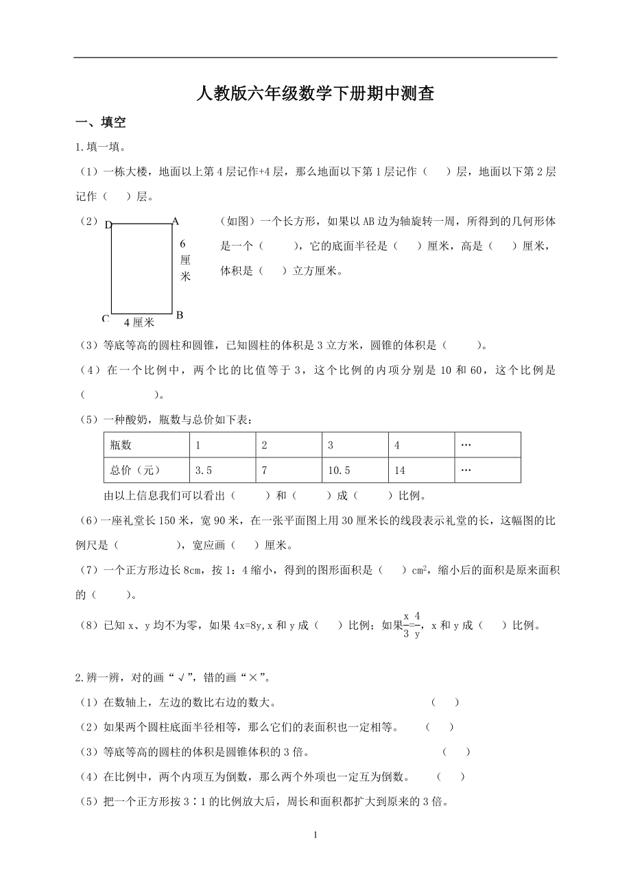 人教版小学六年级下学期数学期中测试题及答案.doc_第1页