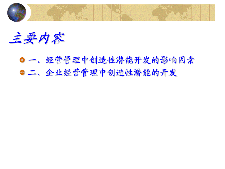 经营管理中的创造性.ppt_第2页